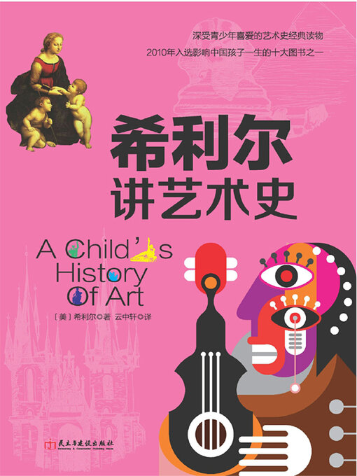 Title details for 希利尔讲艺术史 by 希利尔 - Available